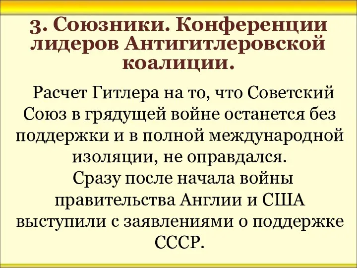 3. Союзники. Конференции лидеров Антигитлеровской коалиции. Расчет Гитлера на то, что