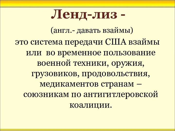 Ленд-лиз - (англ.- давать взаймы) это система передачи США взаймы или