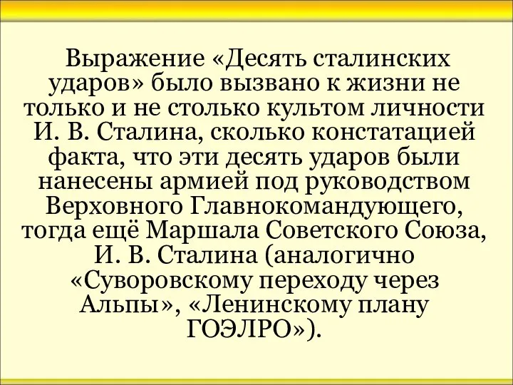 Выражение «Десять сталинских ударов» было вызвано к жизни не только и