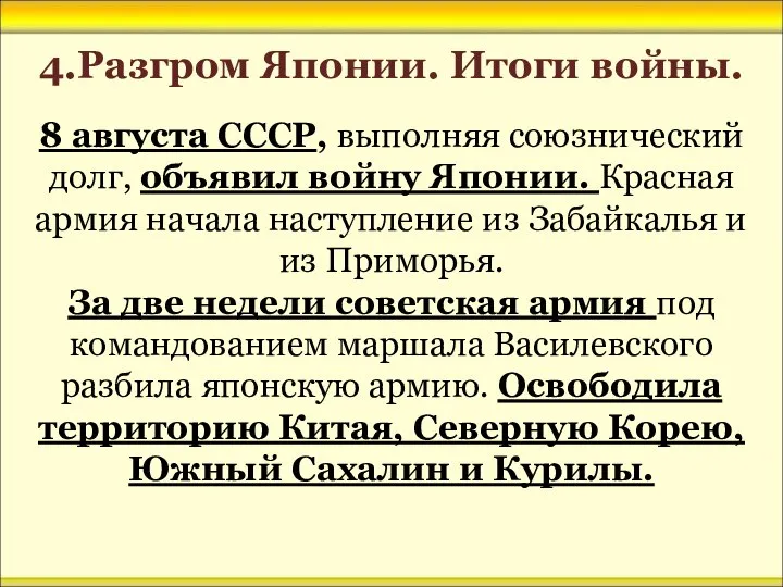 4.Разгром Японии. Итоги войны. 8 августа СССР, выполняя союзнический долг, объявил