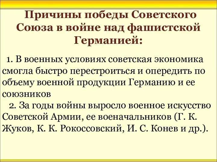 Причины победы Советского Союза в войне над фашистской Германией: 1. В