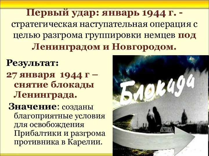 Первый удар: январь 1944 г. - стратегическая наступательная операция с целью