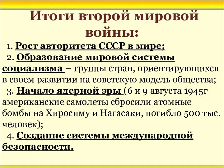 Итоги второй мировой войны: 1. Рост авторитета СССР в мире; 2.