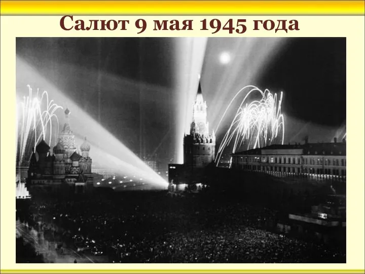 Салют 9 мая 1945 года