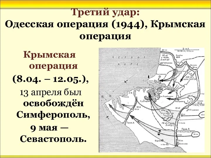 Третий удар: Одесская операция (1944), Крымская операция Крымская операция (8.04. –