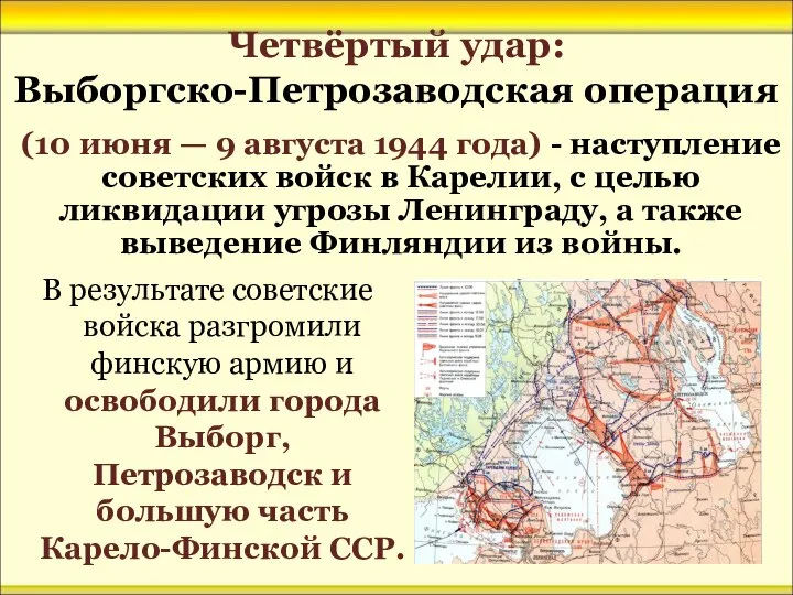 Четвёртый удар: Выборгско-Петрозаводская операция В результате советские войска разгромили финскую армию