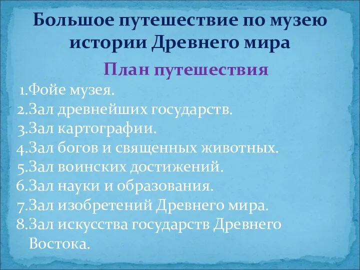 Большое путешествие по музею истории Древнего мира План путешествия Фойе музея.