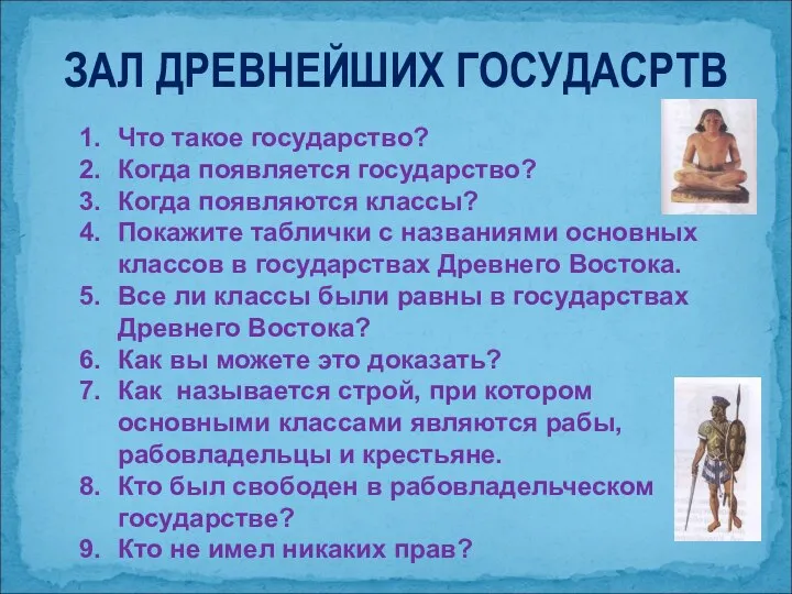 ЗАЛ ДРЕВНЕЙШИХ ГОСУДАСРТВ Что такое государство? Когда появляется государство? Когда появляются