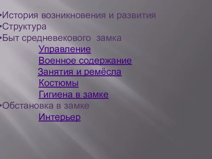 История возникновения и развития Структура Быт средневекового замка Управление Военное содержание