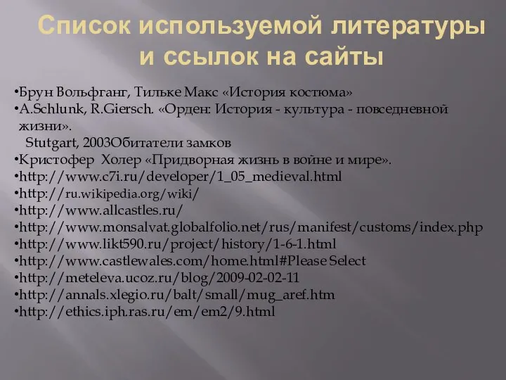 Список используемой литературы и ссылок на сайты Брун Вольфганг, Тильке Макс