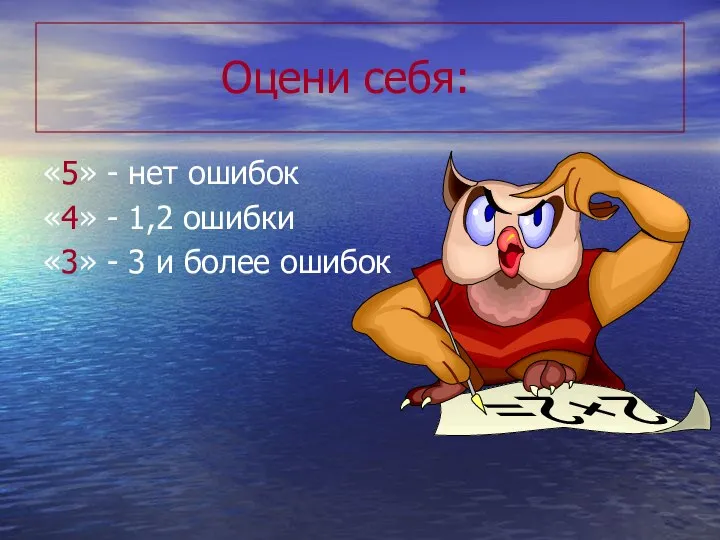 Оцени себя: «5» - нет ошибок «4» - 1,2 ошибки «3» - 3 и более ошибок