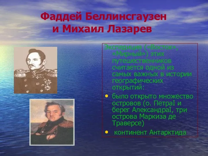 Фаддей Беллинсгаузен и Михаил Лазарев Экспедиция («Восток», «Мирный») этих путешественников считается