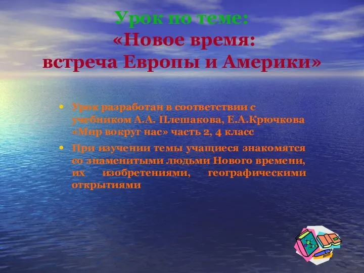 Урок по теме: «Новое время: встреча Европы и Америки» Урок разработан