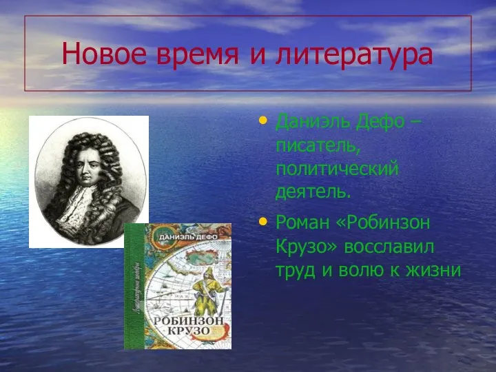 Новое время и литература Даниэль Дефо – писатель, политический деятель. Роман