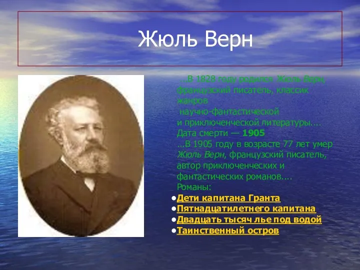 Жюль Верн ...В 1828 году родился Жюль Верн, французский писатель, классик