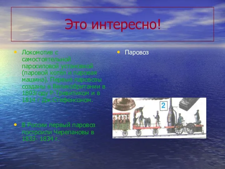 Это интересно! Паровоз Локомотив с самостоятельной паросиловой установкой (паровой котёл и