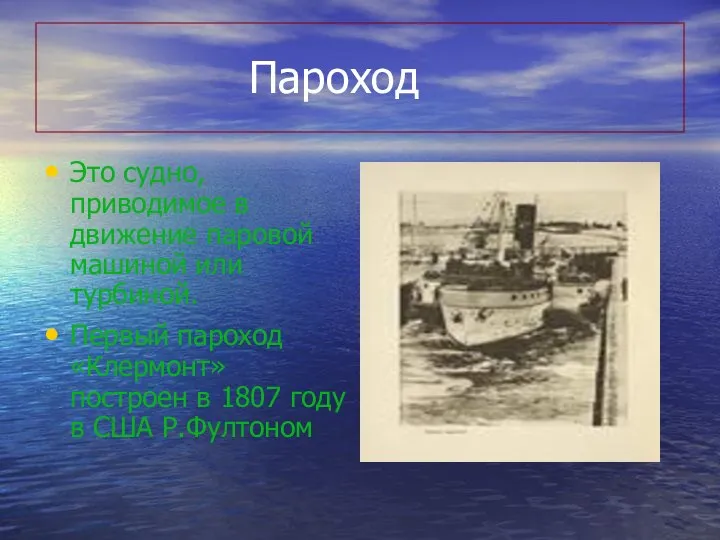 Пароход Это судно, приводимое в движение паровой машиной или турбиной. Первый