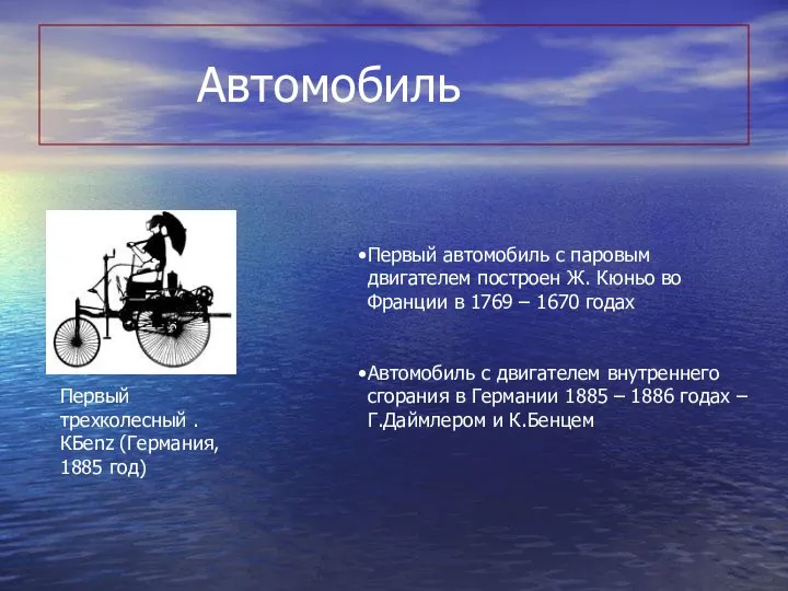 Автомобиль Первый трехколесный .КБenz (Германия, 1885 год) Первый автомобиль с паровым