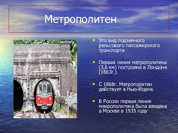 Метрополитен Это вид подземного рельсового пассажирского транспорта Первая линия метрополитена (3,6