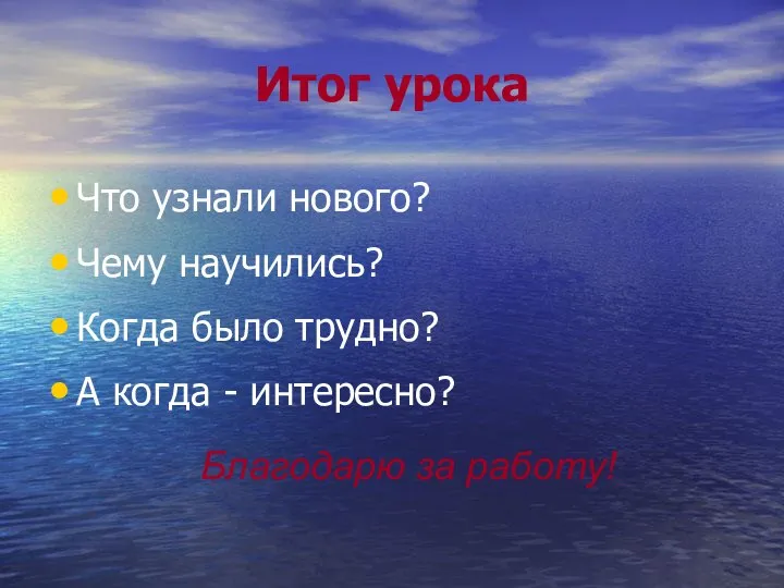 Итог урока Что узнали нового? Чему научились? Когда было трудно? А