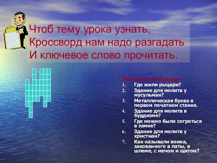 Чтоб тему урока узнать, Кроссворд нам надо разгадать И ключевое слово