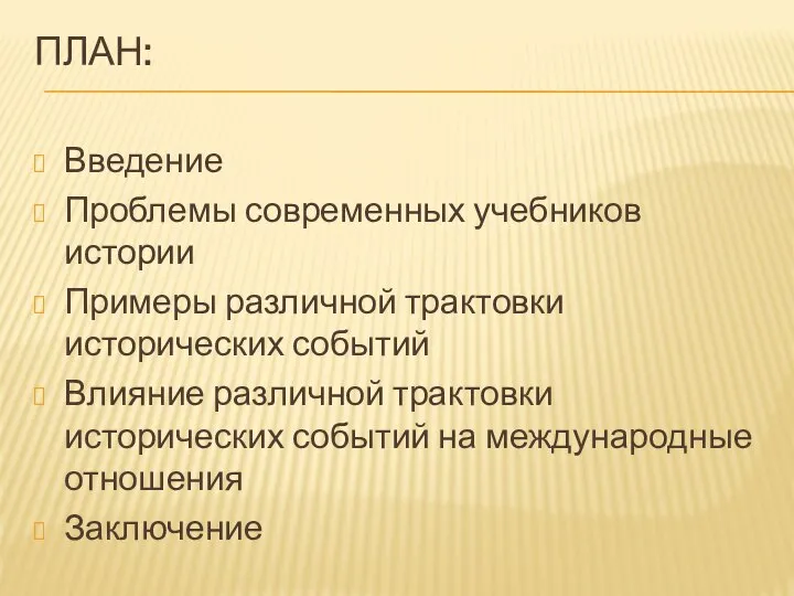 План: Введение Проблемы современных учебников истории Примеры различной трактовки исторических событий