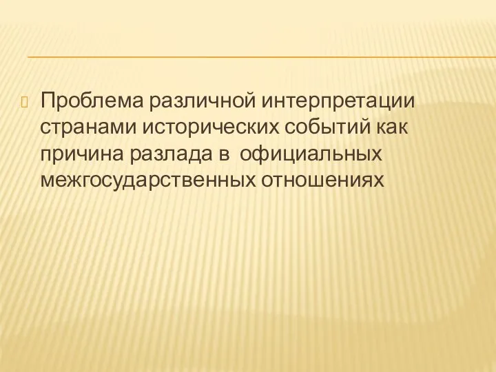 Проблема различной интерпретации странами исторических событий как причина разлада в официальных межгосударственных отношениях