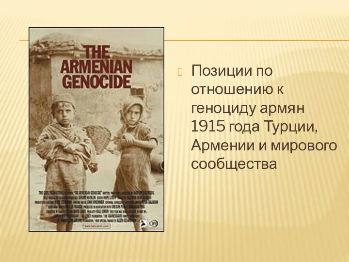 Позиции по отношению к геноциду армян 1915 года Турции, Армении и мирового сообщества