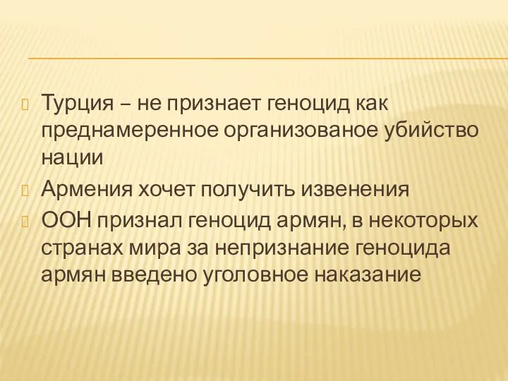 Турция – не признает геноцид как преднамеренное организованое убийство нации Армения