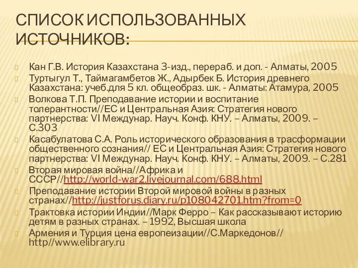 Список использованных источников: Кан Г.В. История Казахстана 3-изд., перераб. и доп.