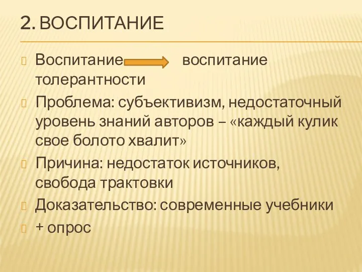 2. Воспитание Воспитание воспитание толерантности Проблема: субъективизм, недостаточный уровень знаний авторов