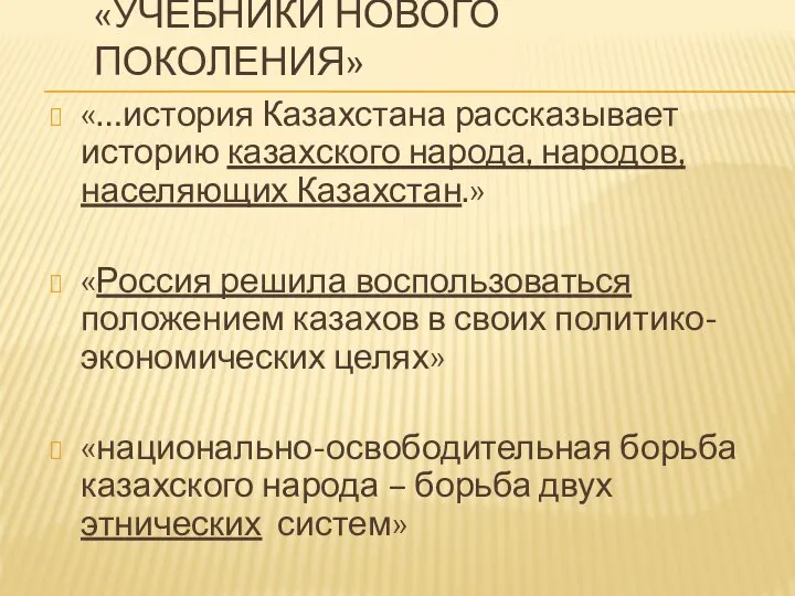 «Учебники нового поколения» «…история Казахстана рассказывает историю казахского народа, народов, населяющих