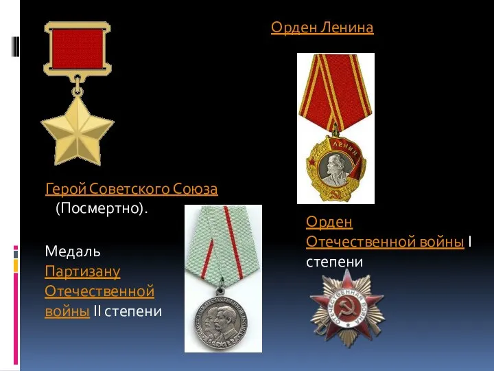 Медаль Партизану Отечественной войны II степени Герой Советского Союза (Посмертно). Орден