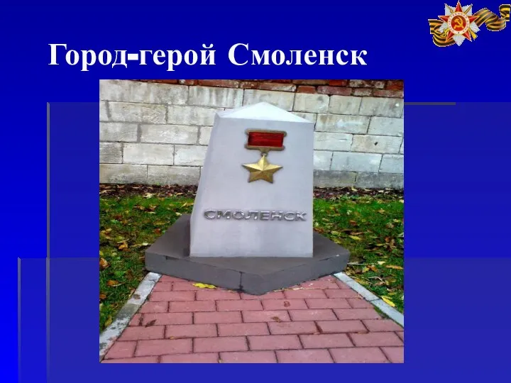 Город-герой Смоленск