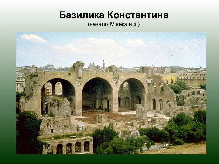 Базилика Константина (начало IV века н.э.)