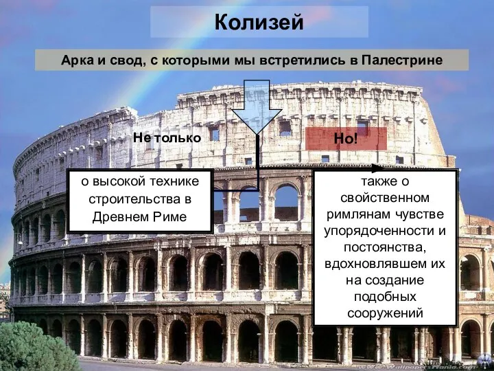 Колизей Арка и свод, с которыми мы встретились в Палестрине о