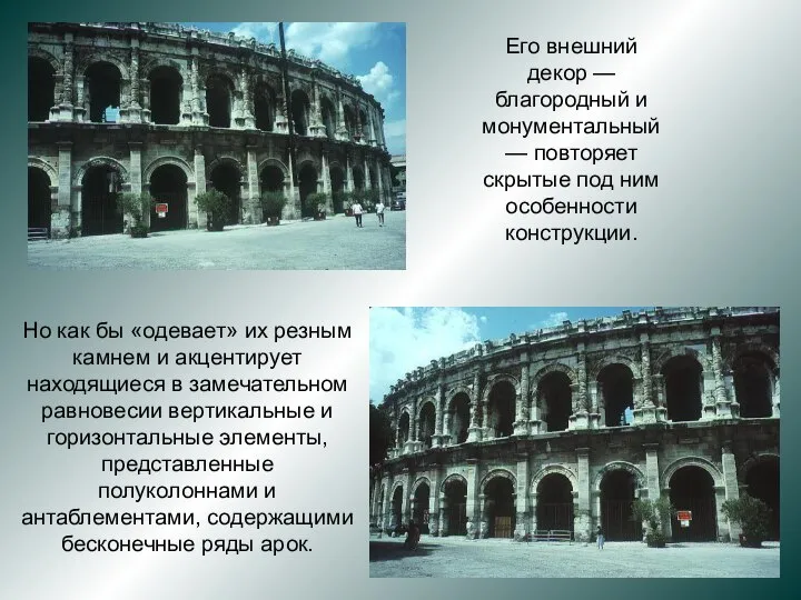 Его внешний декор — благородный и монументальный — повторяет скрытые под