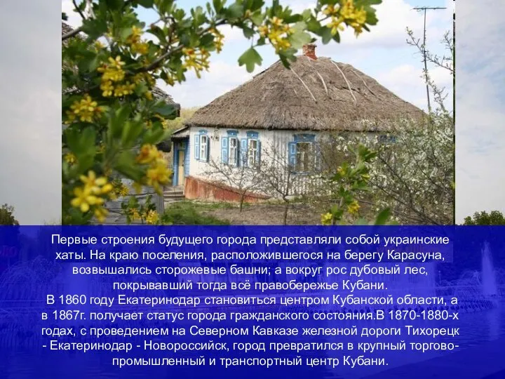 Первые строения будущего города представляли собой украинские хаты. На краю поселения,