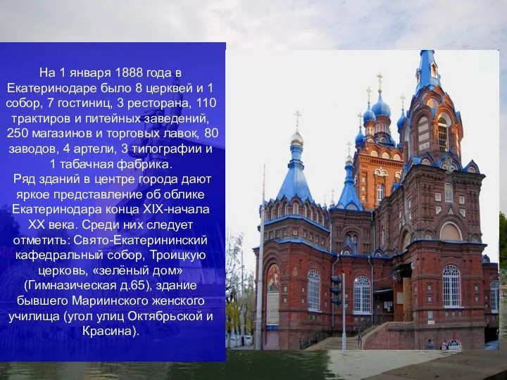 На 1 января 1888 года в Екатеринодаре было 8 церквей и
