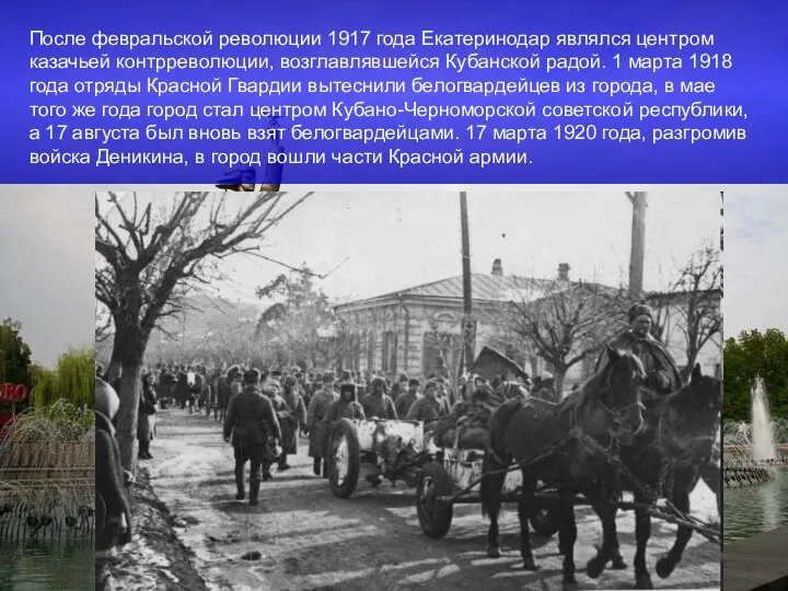 После февральской революции 1917 года Екатеринодар являлся центром казачьей контрреволюции, возглавлявшейся