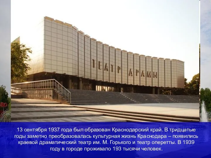13 сентября 1937 года был образован Краснодарский край. В тридцатые годы