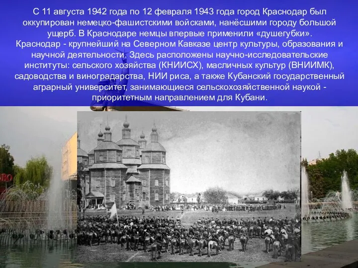С 11 августа 1942 года по 12 февраля 1943 года город
