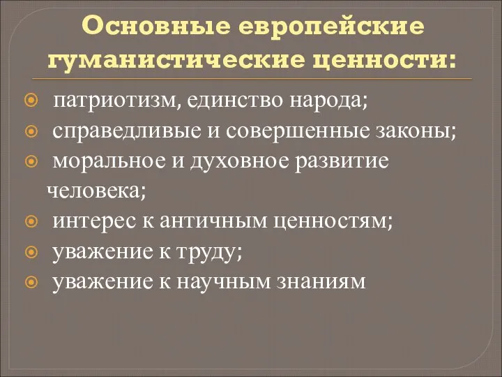 Основные европейские гуманистические ценности: патриотизм, единство народа; справедливые и совершенные законы;