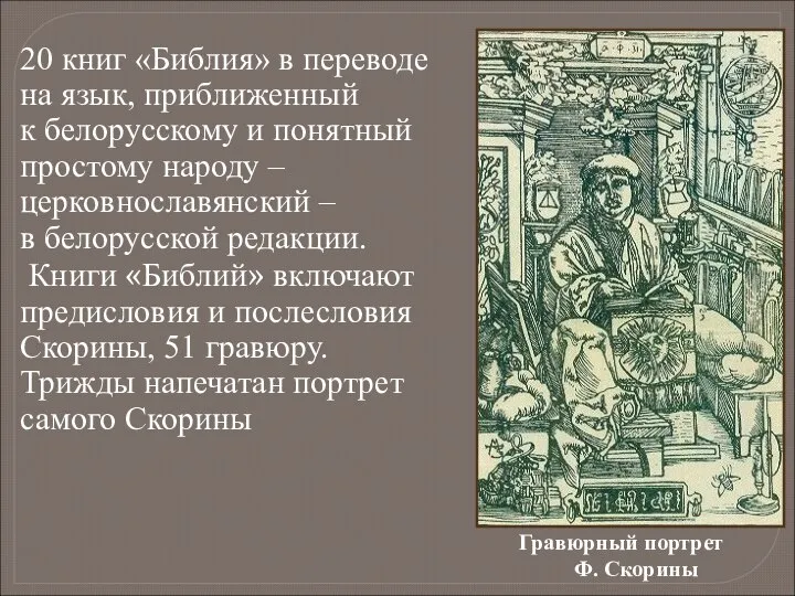 20 книг «Библия» в переводе на язык, приближенный к белорусскому и