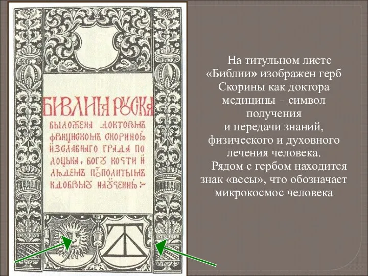 На титульном листе «Библии» изображен герб Скорины как доктора медицины –