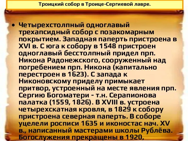 Четырехстолпный одноглавый трехапсидный собор с позакомарным покрытием. Западная паперть пристроена в