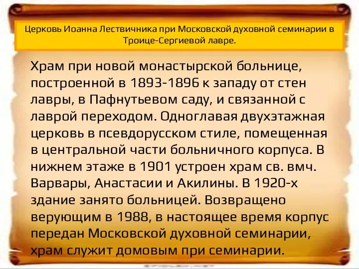 Храм при новой монастырской больнице, построенной в 1893-1896 к западу от