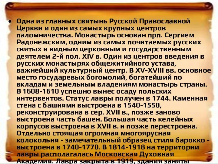 Одна из главных святынь Русской Православной Церкви и один из самых