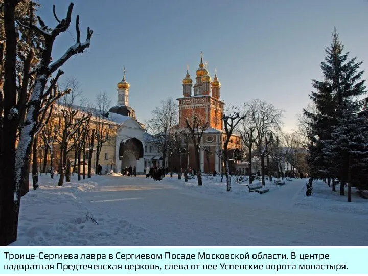 Троице-Сергиева лавра в Сергиевом Посаде Московской области. В центре надвратная Предтеченская