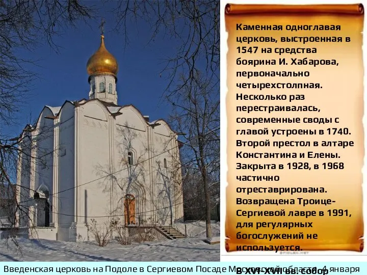 Введенская церковь на Подоле в Сергиевом Посаде Московской области. 4 января